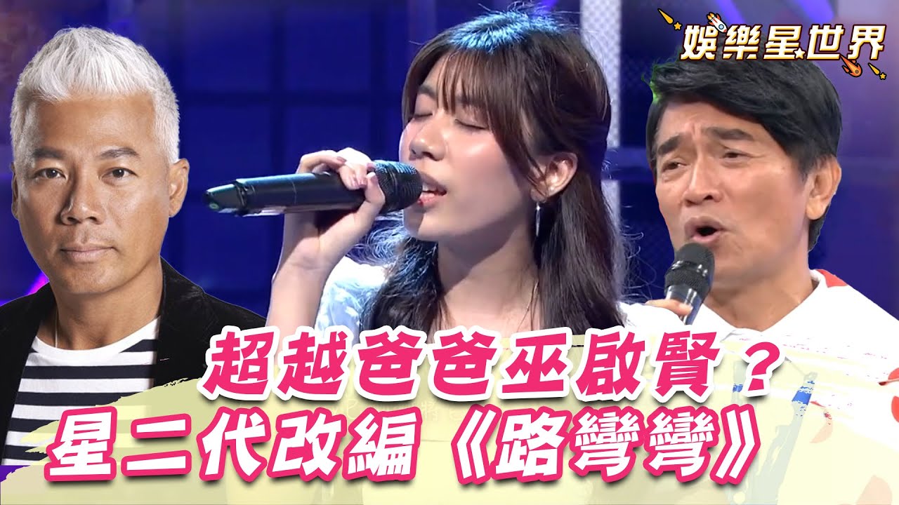 超越爸爸巫啟賢？星二代渾厚嗓音改編《路彎彎》憲哥揭他賭場翻身｜綜藝大熱門｜女神搜查線