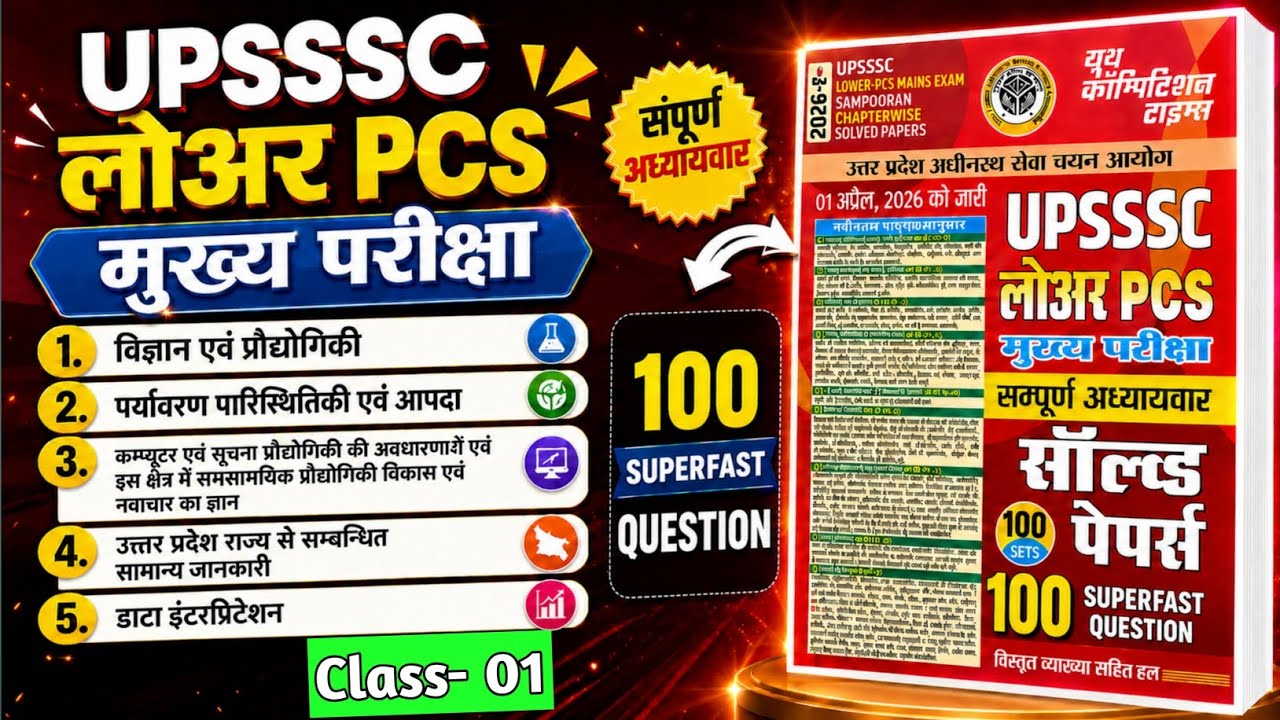 UPSSSC LOWER PCS 2026 | Class - 01 | UPSSSC EXAM PREPARATION | 100 Question ki Revision class 