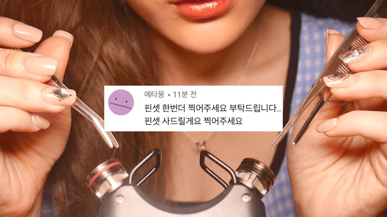 지읒asmr} 이거 들으면 다른 핀셋소리 못들어.