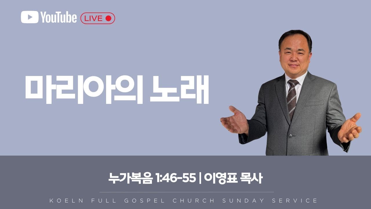 순복음 쾰른한인교회 주일예배 | 마리아의 노래 | 2025년 12월 21일