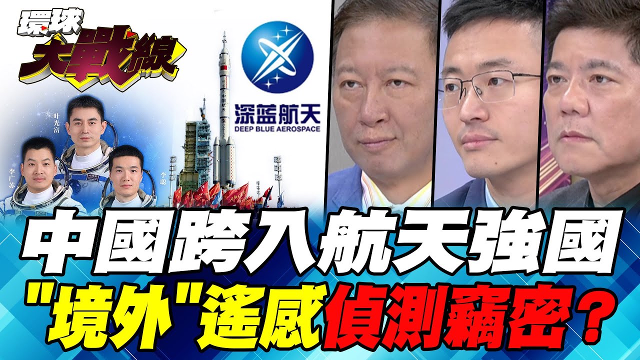 神舟十九”分秒不差”接太空人回家 NASA成美國孤兒 波音再吞重大挫敗【#環球大戰線】20241025-P2 丁士芬 侯漢廷 王尚智 鄭繼文