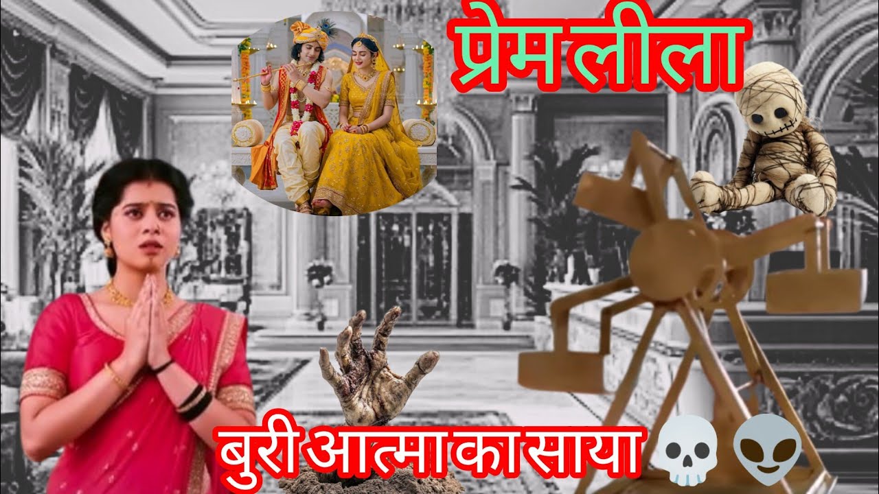 Prem लीला Review||Prem Leela || today episode || 16 July 2025 || बुरी आत्मा का साया कौन है 💀👽😱