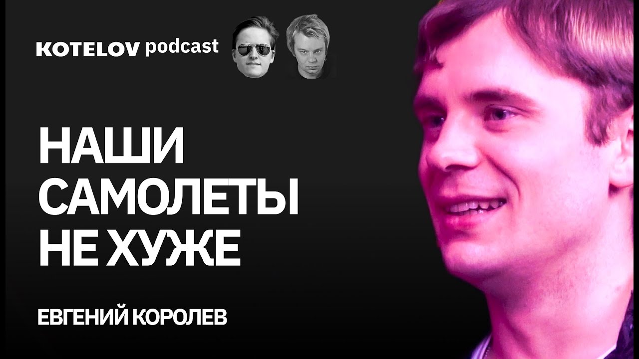 Пилот Женя Королев | О ситуации в российской авиации, и как стать пилотом после 30 лет