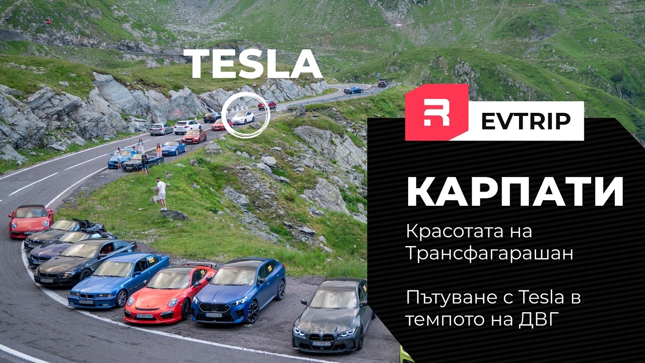Трансфъгърашан - Може ли Тесла да пътува с темпото на ДВГ коли?