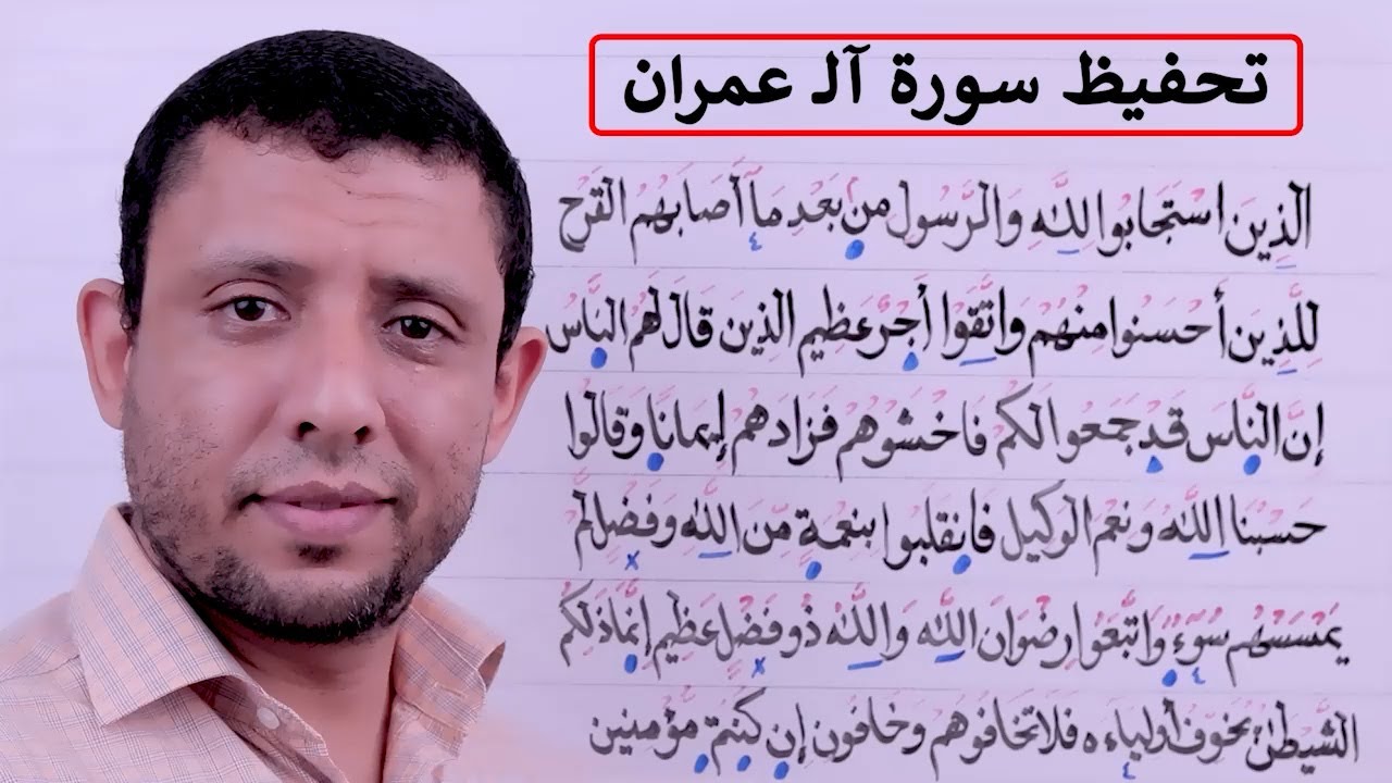 تحفيظ وتثبيت سورة آلـ عمران الآيات 172-175 حلقة رقم 60