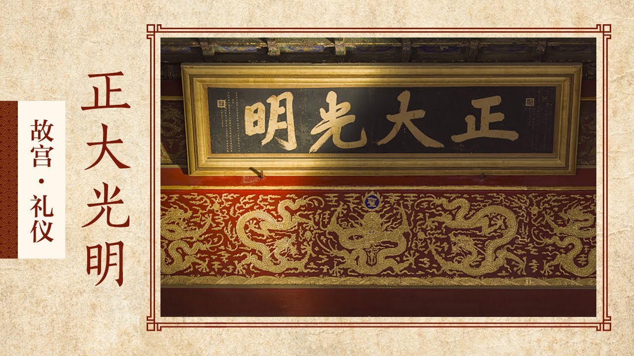 立储圣旨一式两份  一份藏于此  那另一份呢？【礼仪&middot; 正大光明】| 故宫600年