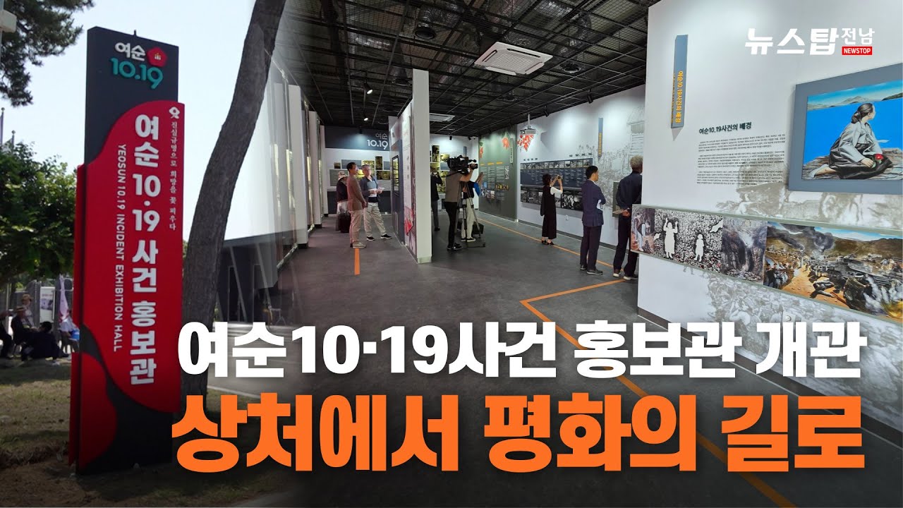 여순 10&middot;19사건 홍보관 개관 