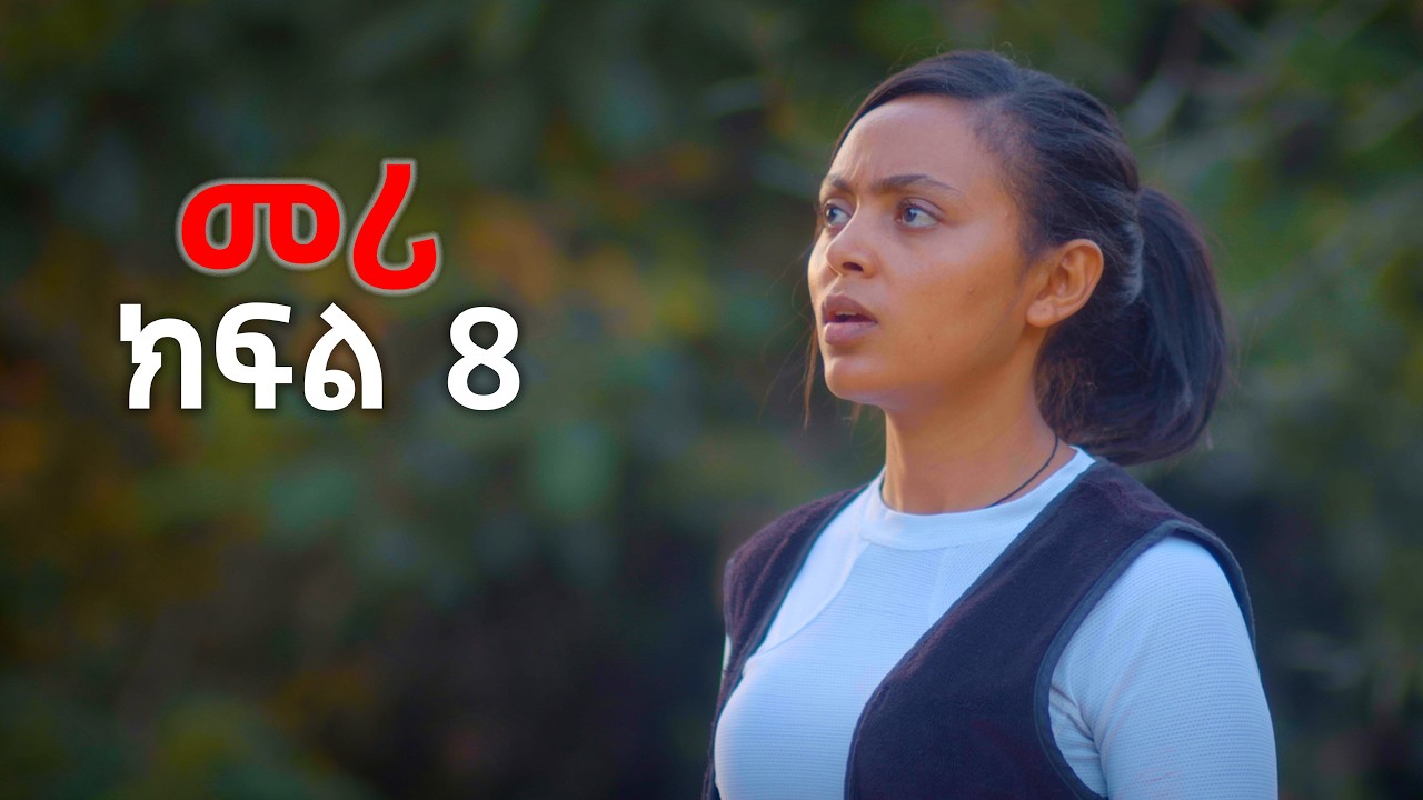 መሪ - ክፍል 8 | Meri - Part 8