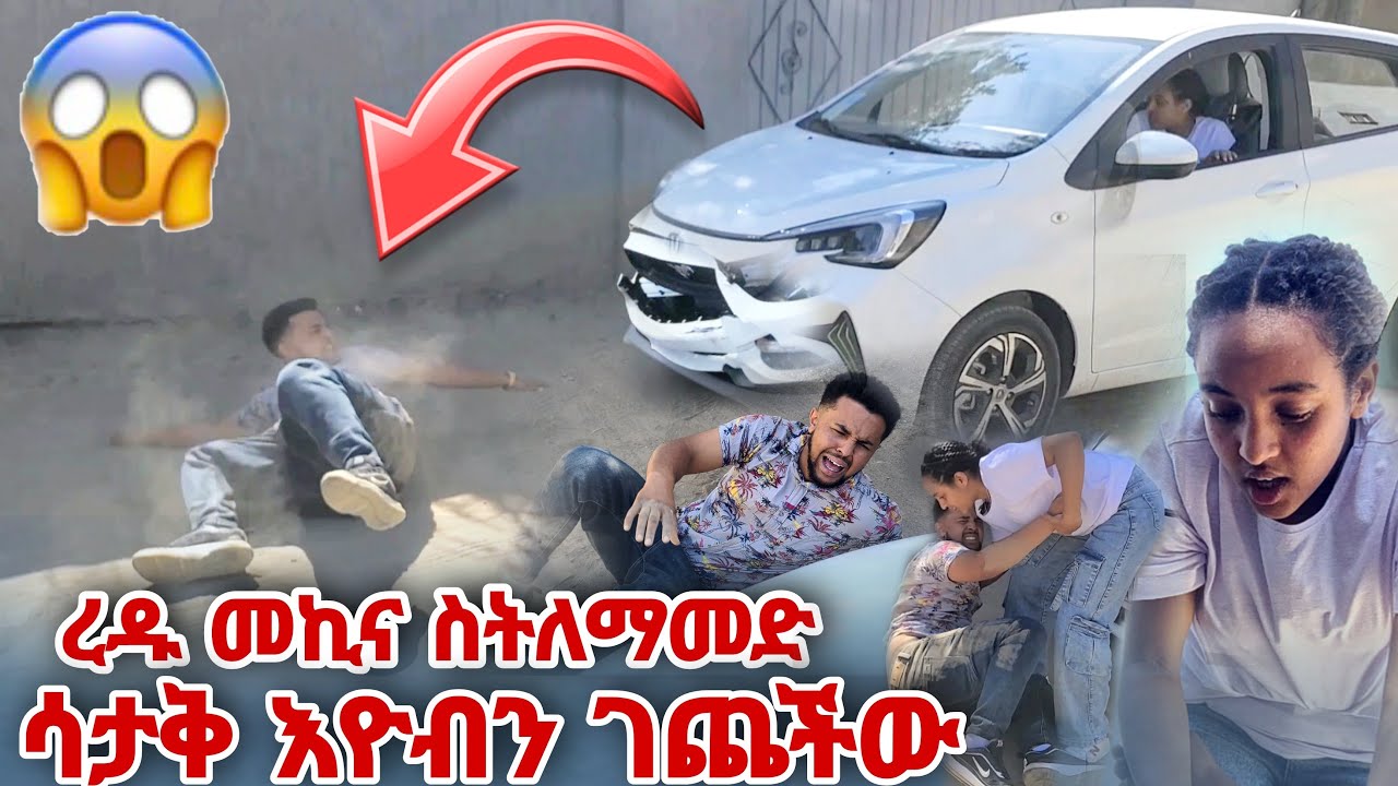 ረዱ መኪና ስትለማመድ ሳታቅ እዮብን ገጨችው