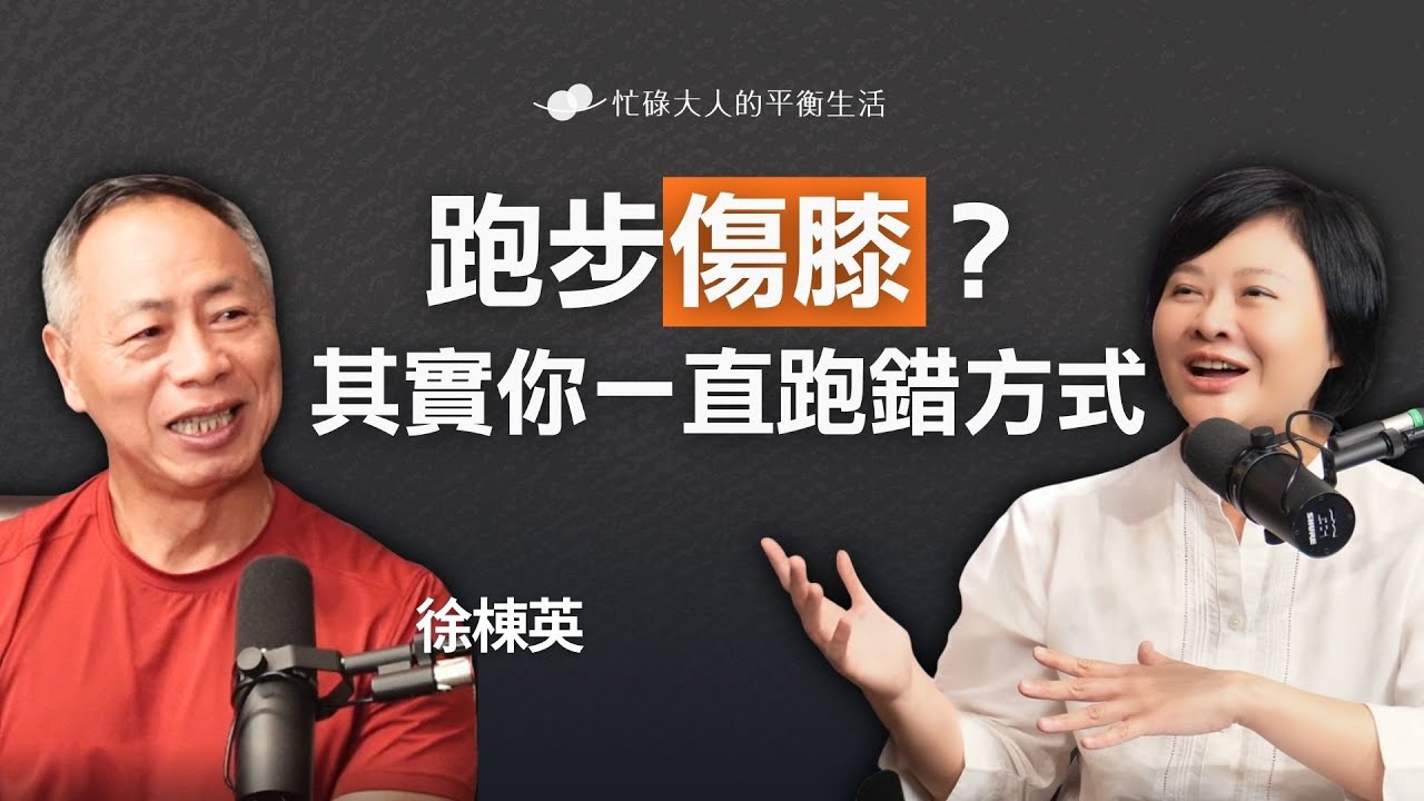 【下集】跑步傷膝蓋？其實你一直跑錯方式