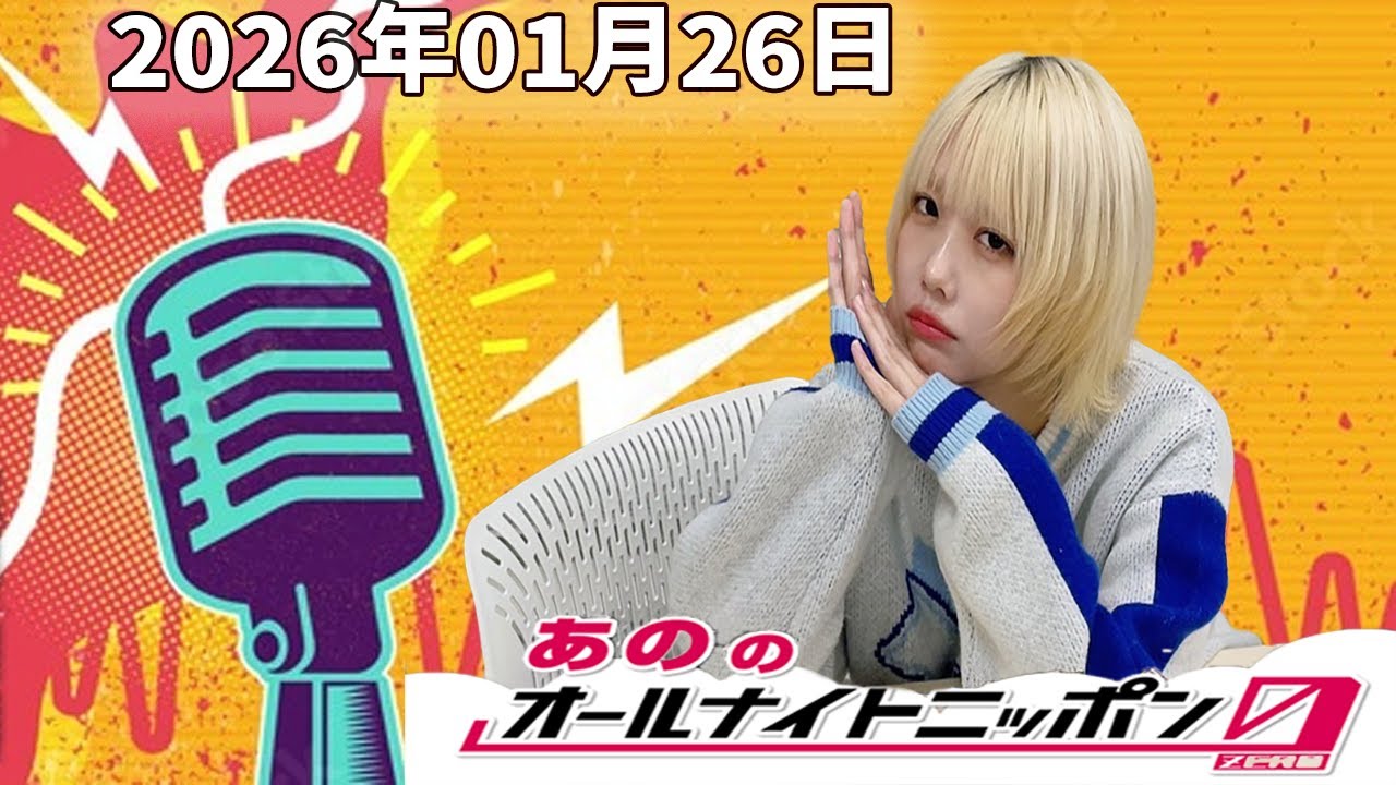 【フル放送】あののオールナイトニッポン0｜静かに刺さる深夜トーク｜2026.01.26