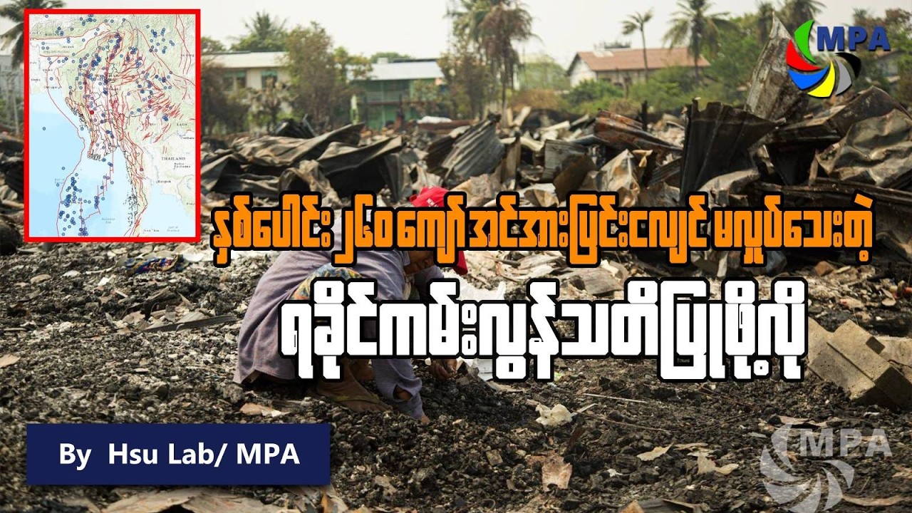 နှစ်ပေါင်း ၂၆၀ကျော် အင်အားပြင်းငလျင် မလှုပ်သေးတဲ့ ရခိုင်ကမ်းလွန် သတိပြုဖို့ | Earthquake Alert