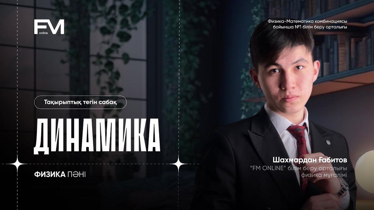 ДИНАМИКА | ФИЗИКА | ТЕГІН САБАҚ | ШАХМАРДАН АҒАЙ