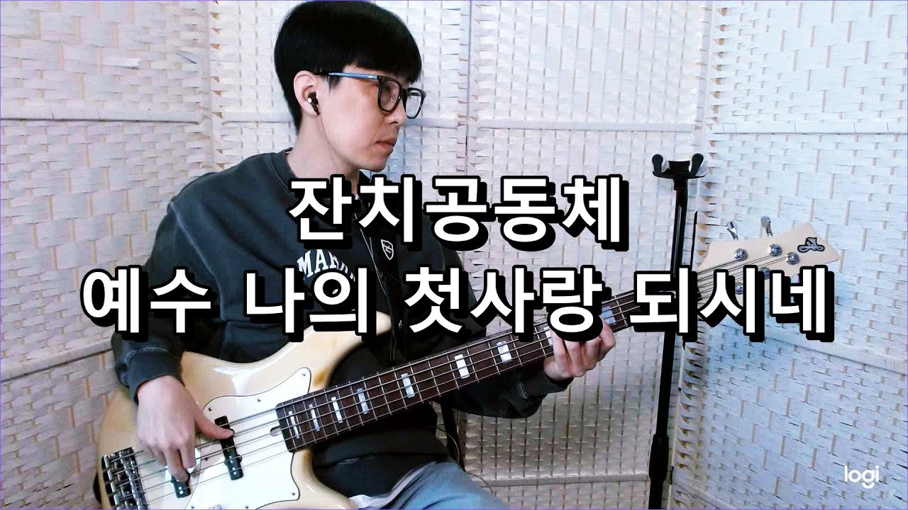 잔치공동체 - 예수 나의 첫사랑 되시네 (Jesus, You alone) 베이스 Bass cover