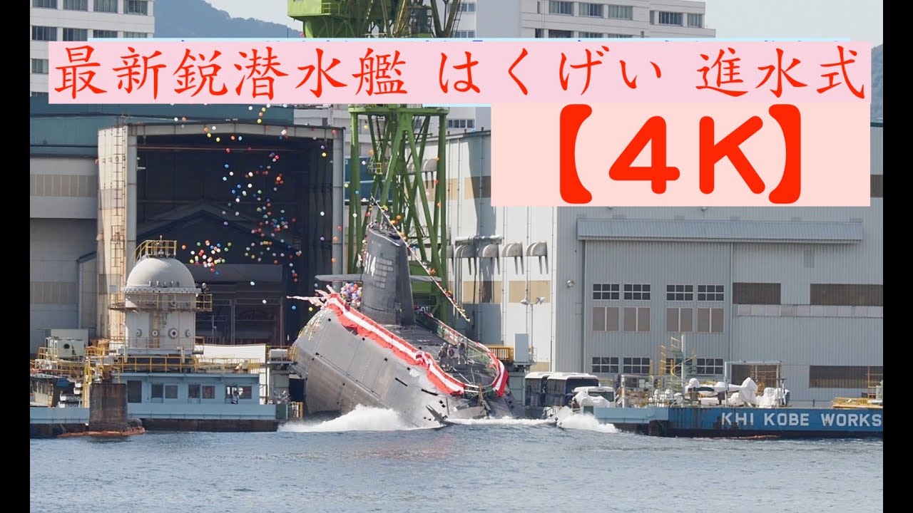 【４K】最新鋭潜水艦 はくげい 進水式