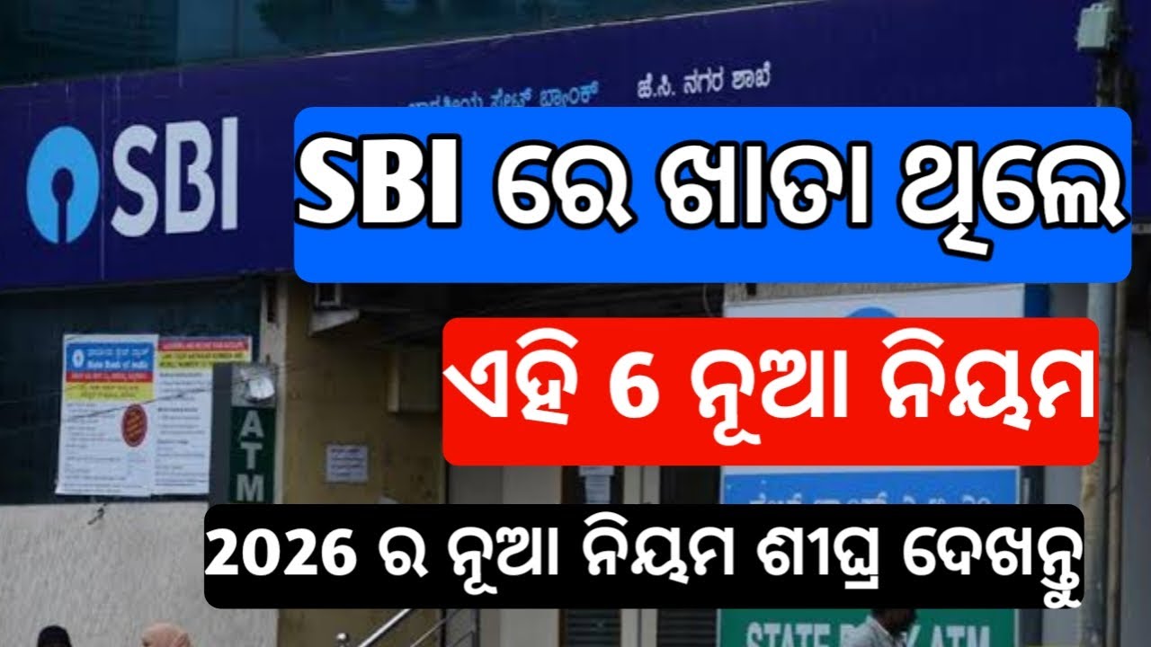 SBI new update today 2026 | sbi new rules 2026 odia | sbi latest news | sbi | sbi odia news 2026