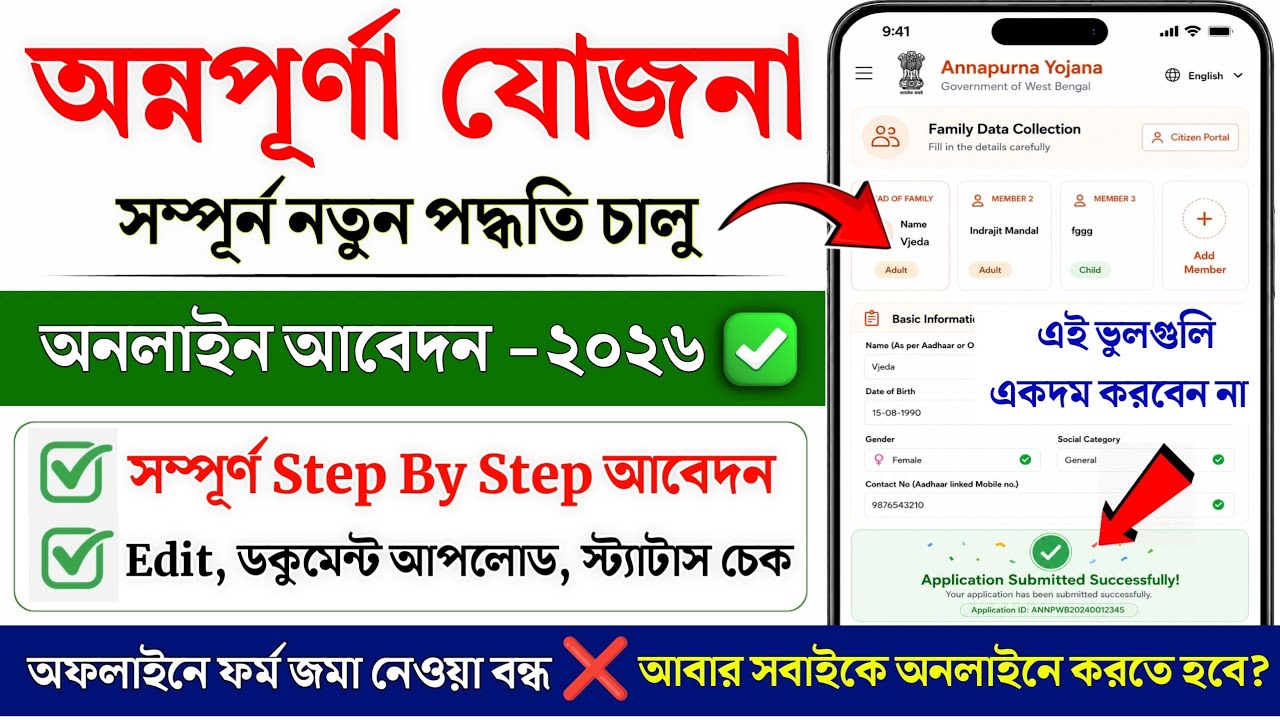 অন্নপূর্ণা যোজনা অনলাইন আবেদন 2026 | Annapurna Yojana Online Apply | Annapurna Bhandar Form fillup