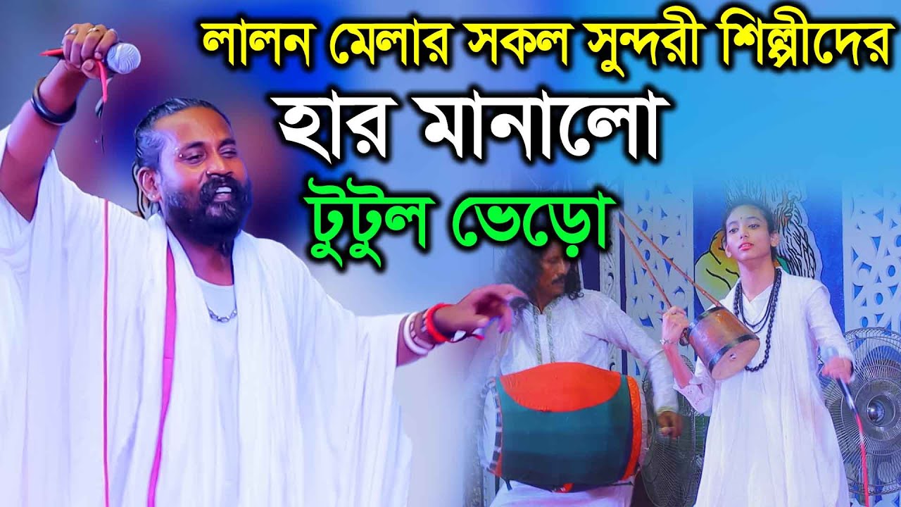 লালন মেলার সুন্দরী শিল্পীদের হার মানালো টুটুল ভেড়োর গানে, Tutul Vero, Lalon Mela, Kazi Music Studio