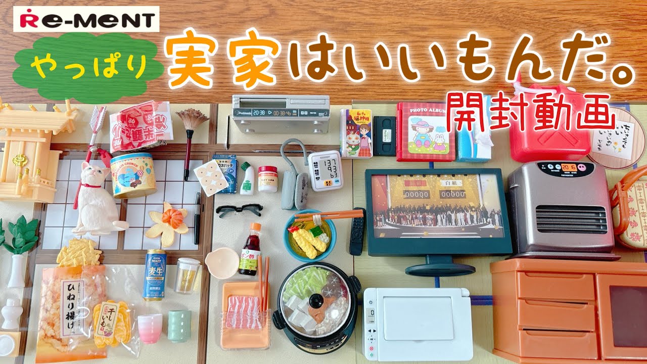 【RE-MENT リーメント】長尺 やっぱり実家はいいもんだ。開封動画