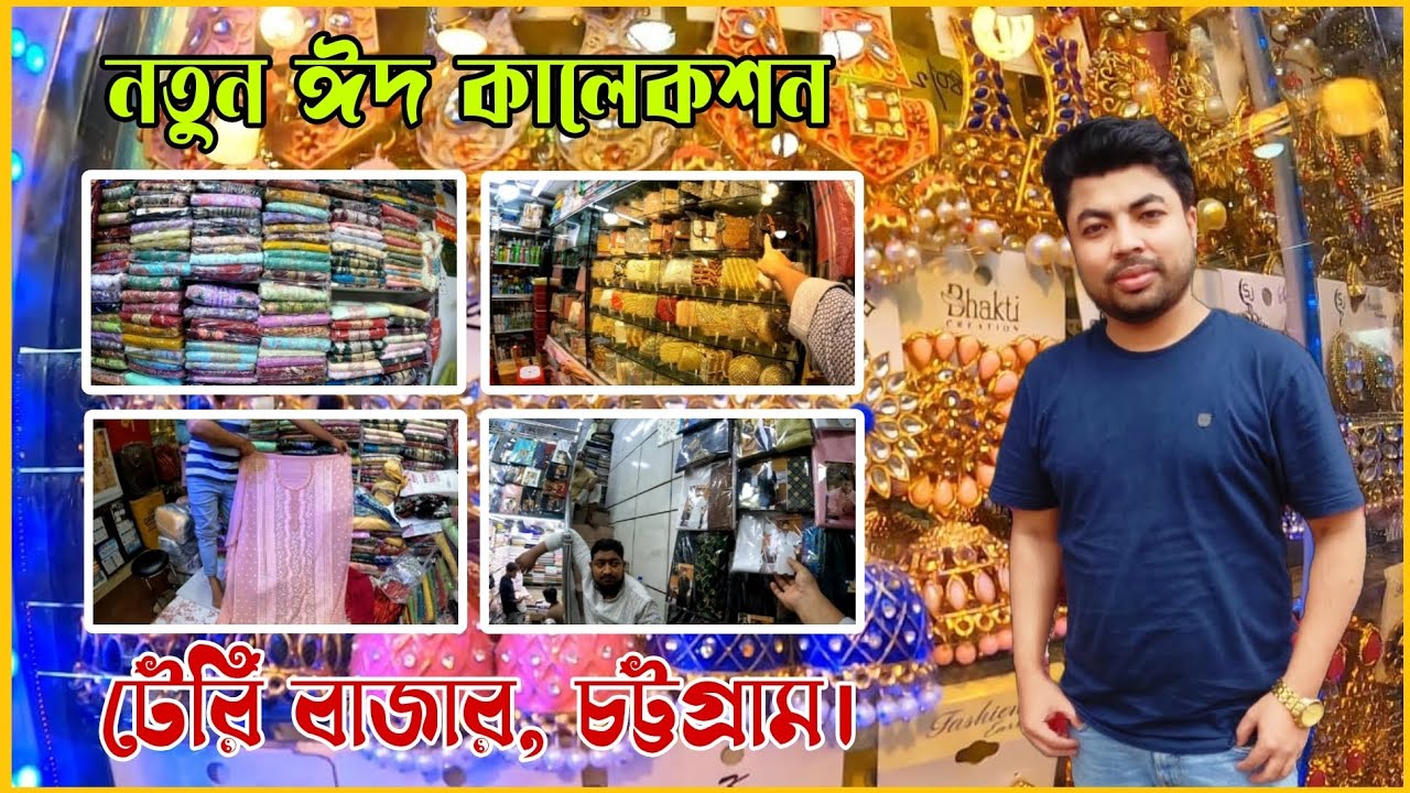 চট্টগ্রাম টেরীবাজারে কেমন ঈদ কালেকশন রয়েছে চলুন ঘুরে দেখি। teribazar Chittagong.