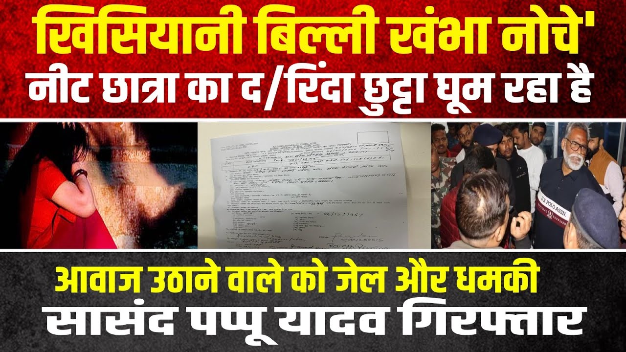 पप्पू यादव की गिरफ्तारी क्या नीट छात्रा मामले के न्याय की लड़ाई को कमजोर करना तो नहीं