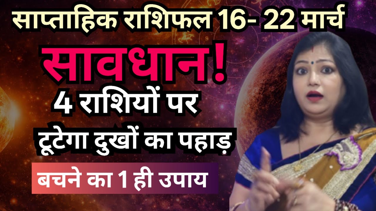 सावधान! 4 राशियों पर बड़ा ग्रह असर | साप्ताहिक राशिफल 16-22 मार्च | Achuk Upay | Archana Gupta