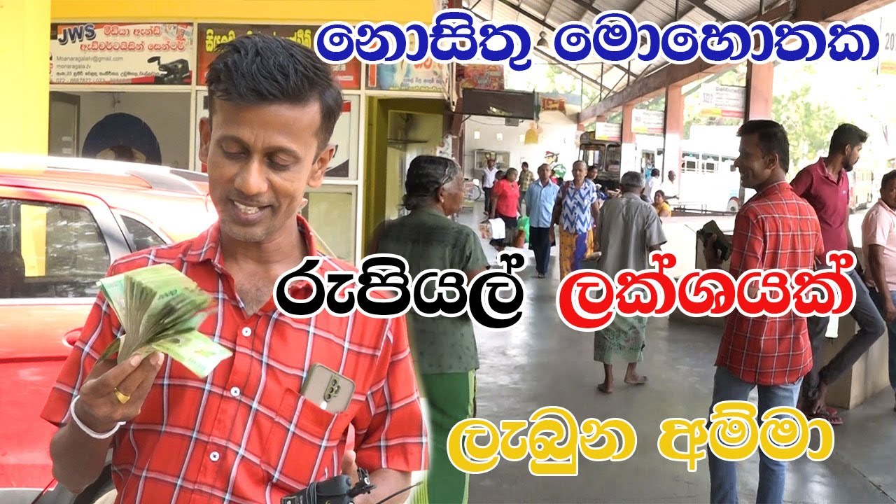 නොසිතූ මොහොතක රුපියල් ලක්ශයක් ලැබුන අම්මා