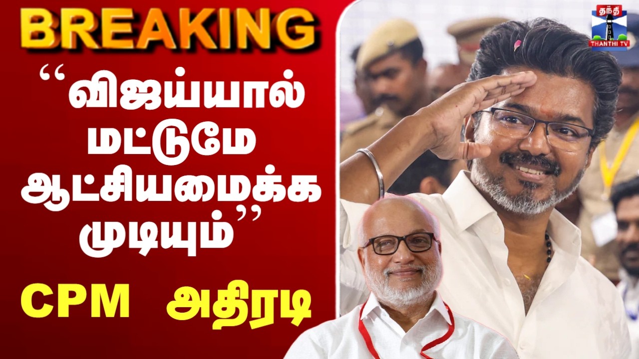 🔴LIVE: CPM | TVK Vijay | ``விஜய்யால் மட்டுமே ஆட்சியமைக்க முடியும்&rsquo;&rsquo; CPM அதிரடி
