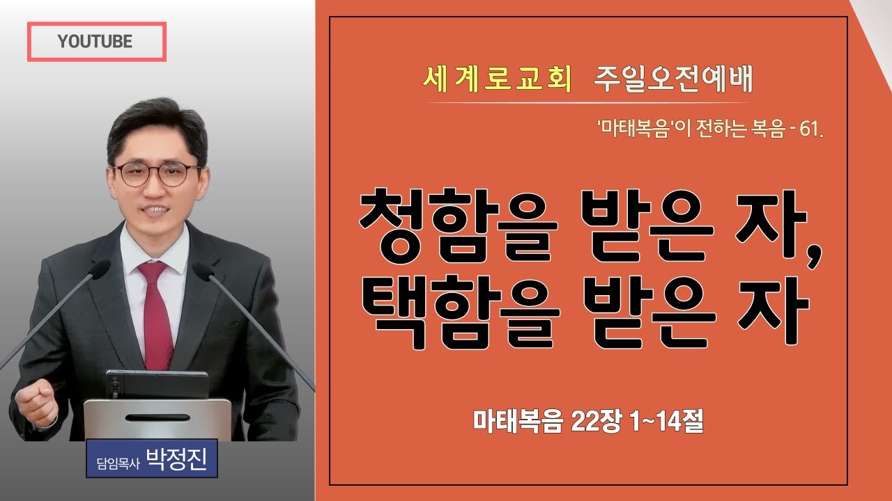 마태복음강해 61. 양산세계로교회 주일오전예배(2026년01월25일) #박정진목사 #마태복음 #강해설교 #복음 #회개