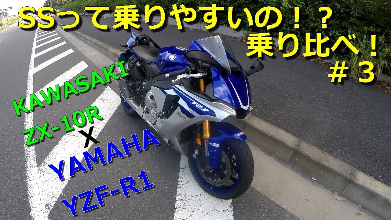 ZX-10RとYZF-R1を乗り比べ！