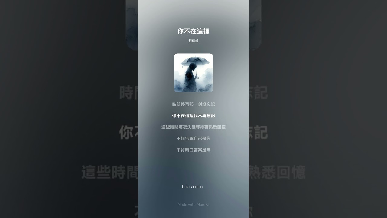 你不在這裡（女生版1）