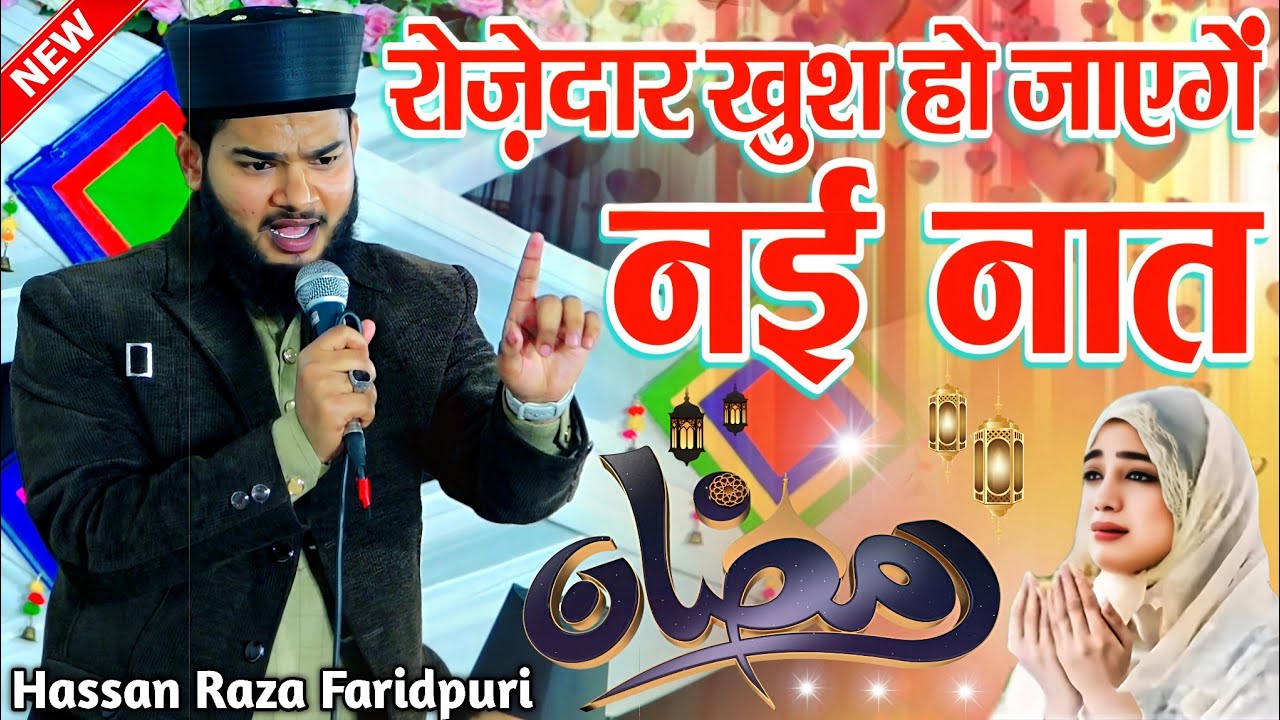 Ramzan Sharif Ki Naat - Ramzan Ki Naat Sharif - Hassan Raza Faridpuri Ki Naat - New Naat Sharif 2026