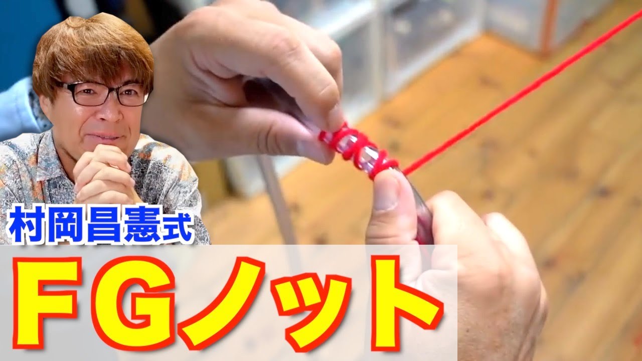 【村岡昌憲】FGノット 完全マニュアル