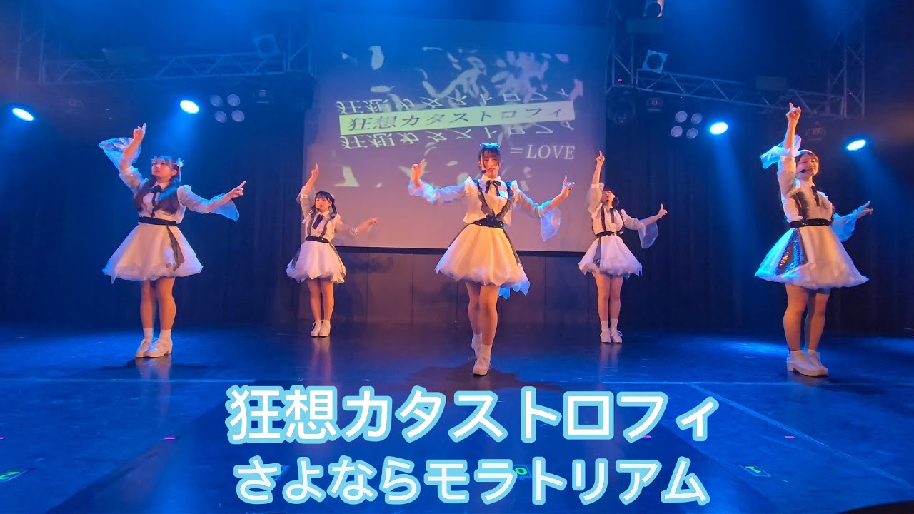 狂想カタストロフィ【さよならモラトリアム】【UNIDOL　2025　Summer関東予選】