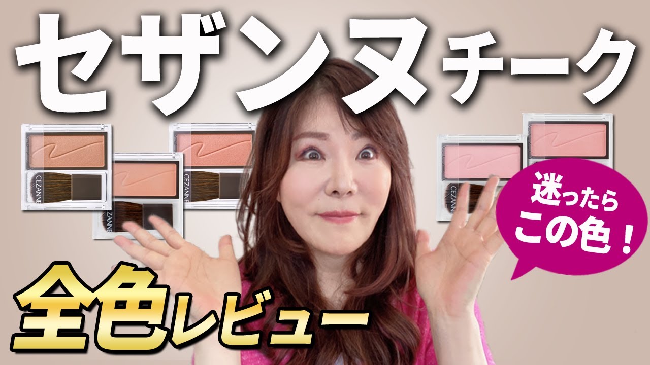 【50代60代メイク】大人をキレイに見せるチーク全色解説！似合う色が必ず見つかる☆