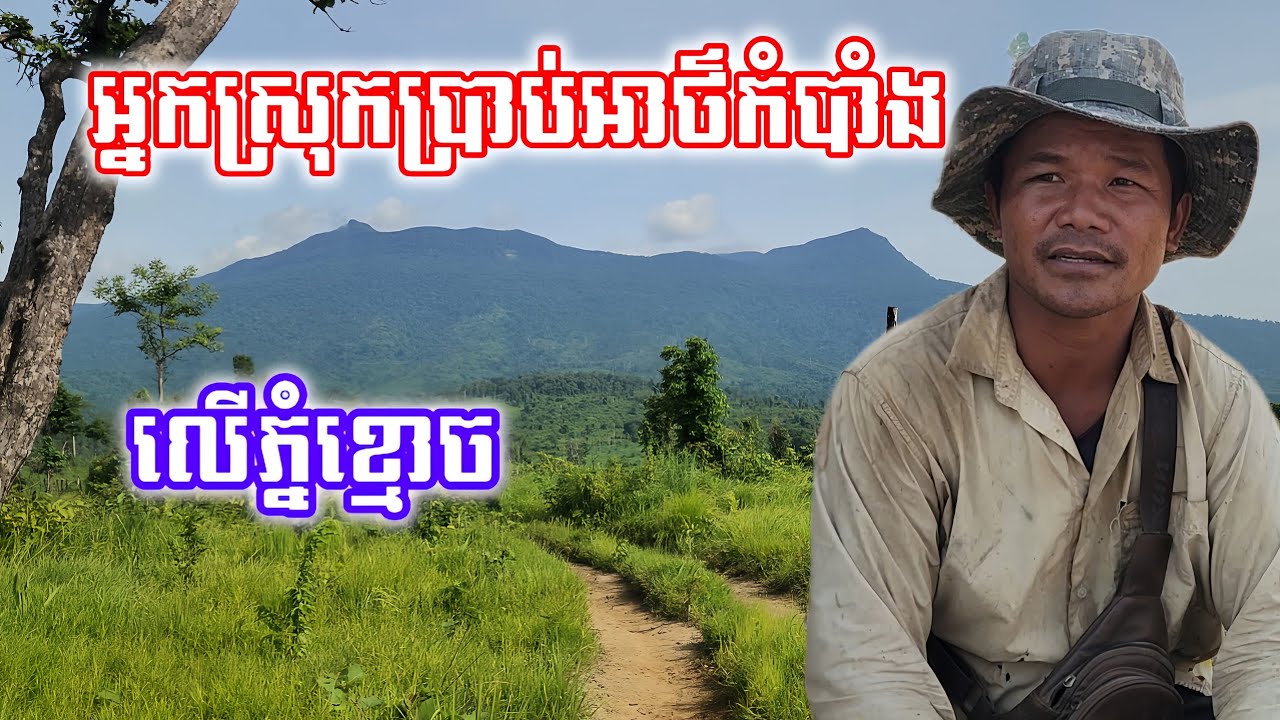 អ្នកស្រុកប្រាប់អាថ៌កំបាំង លើភ្នំខ្មោច