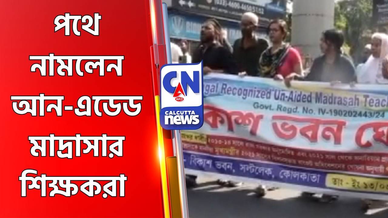 পথে নামলেন আন-এডেড মাদ্রাসার শিক্ষকরা Madrasa Teacher