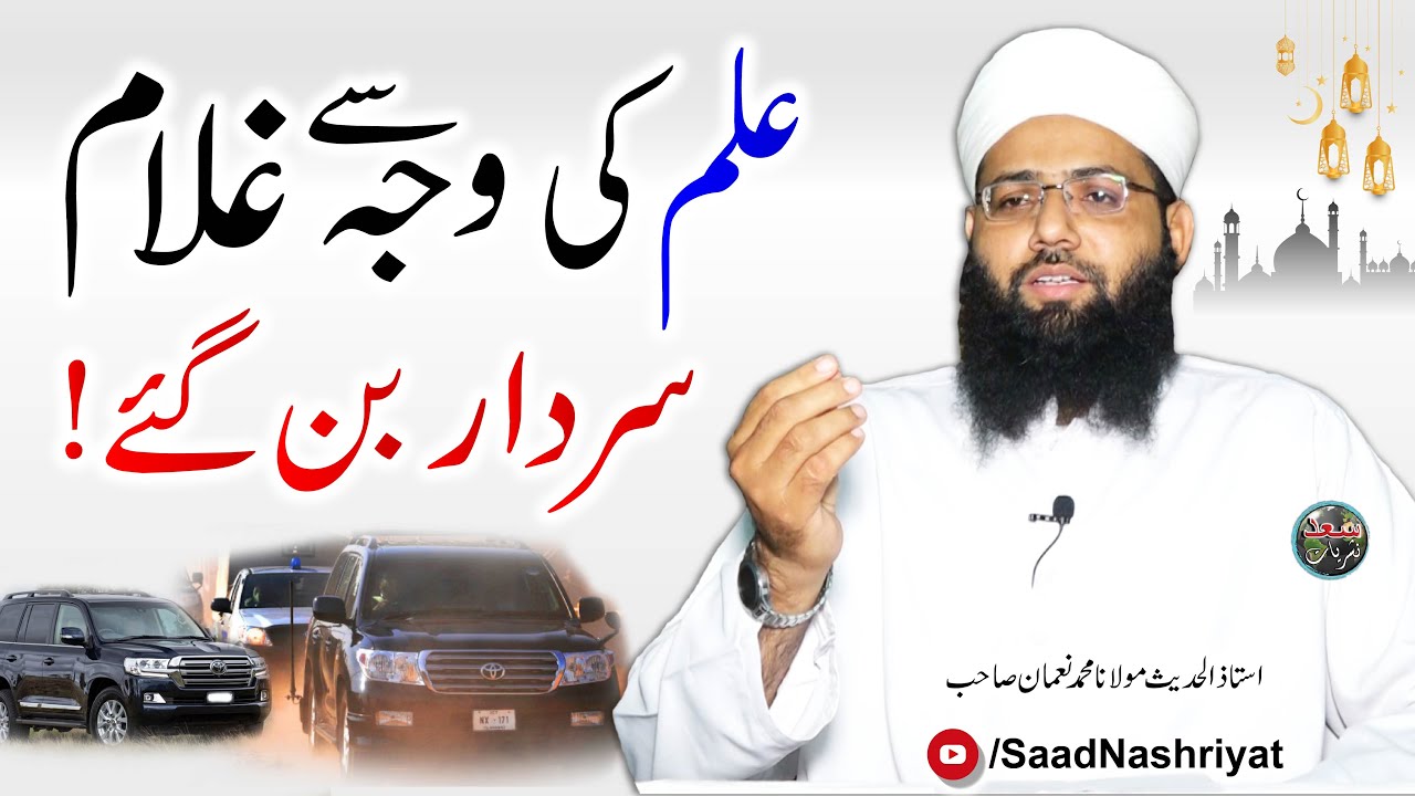 Ilam Ki Waja Se Ghulam Sardar BanGaye | Maulana Muhammad Noman | علم کی وجہ سے غلام سردار بن گئے