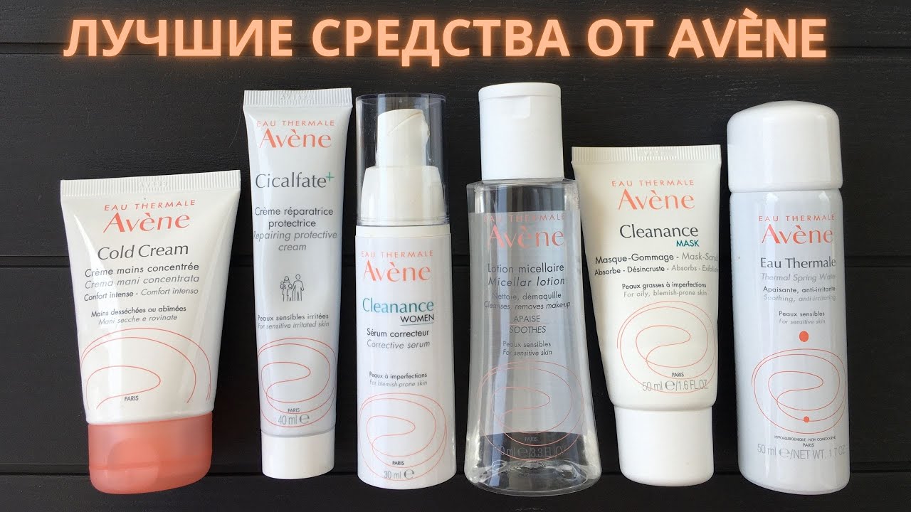 Avene обзор лучших средств