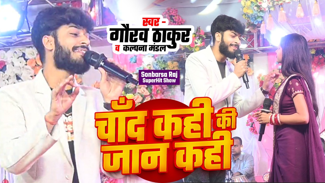 चांद कही की जान कही | #Gaurav Thakur & #Kalpana Mandal  Maina Sonbarsa Raj Stage Show 2026