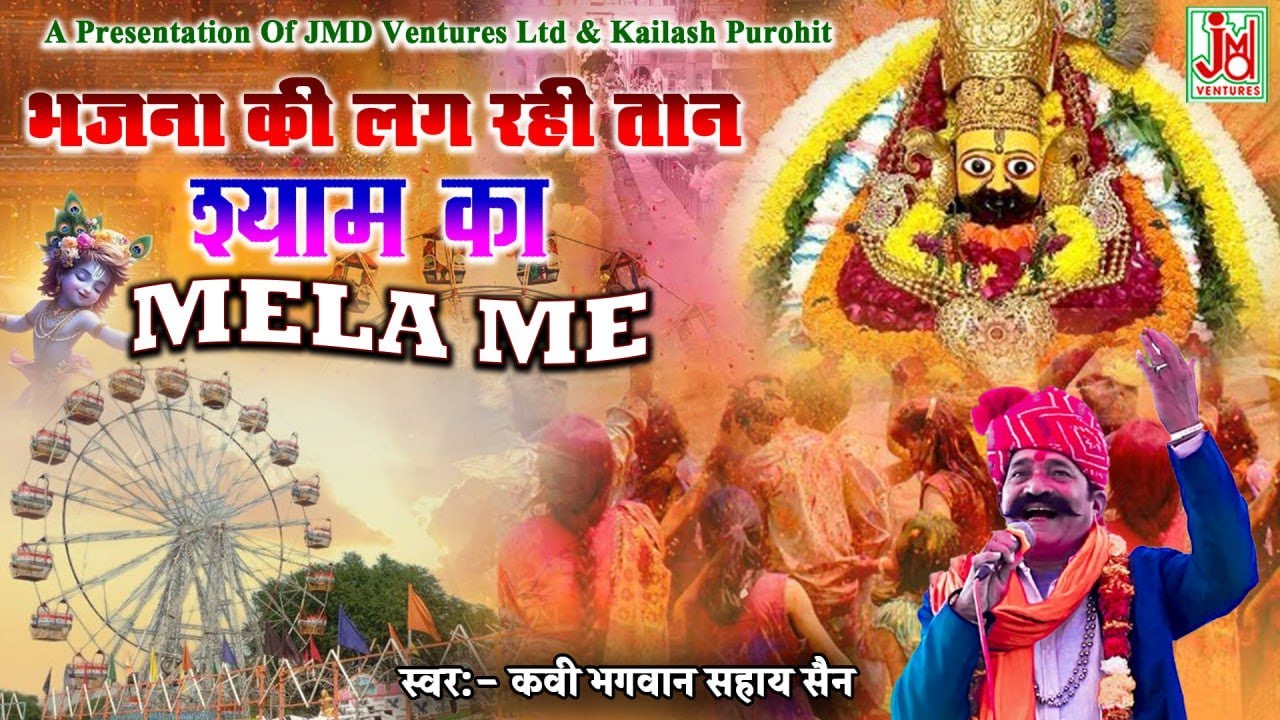 भजना  की लग रही तान श्याम का मेला में || Bhajna Ki Lag Rahi Taan  || Kavi Bhagwan Sahaye Sen
