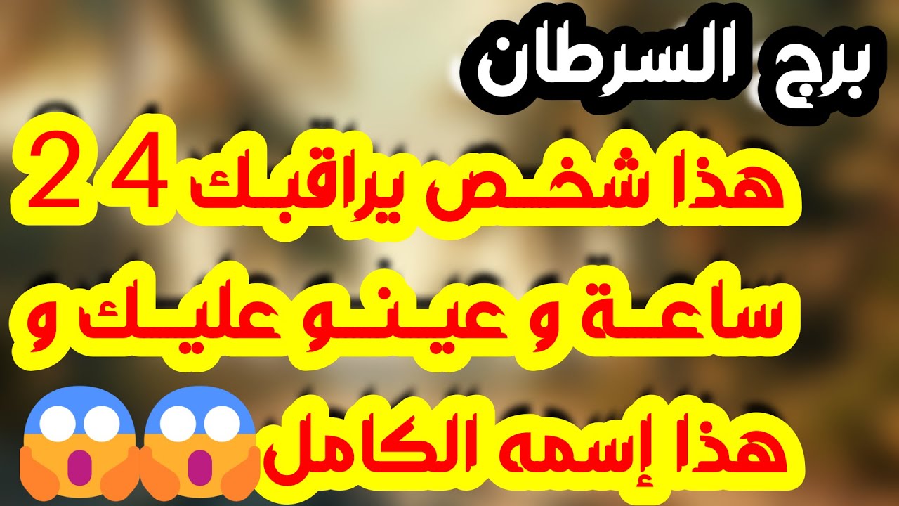 برج السرطان ♋ حبيبك مشغول فيك ❤️ ترقية عملية 👌🏼زعلان بس بيحبك💚سفر وانتقالة ✈️ طرف ثالث مسيطر 💪