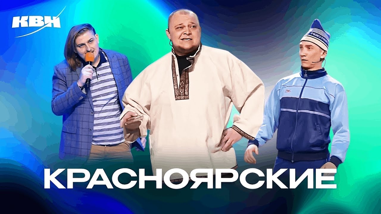 КВН. Красноярские земляки. Сборник номеров