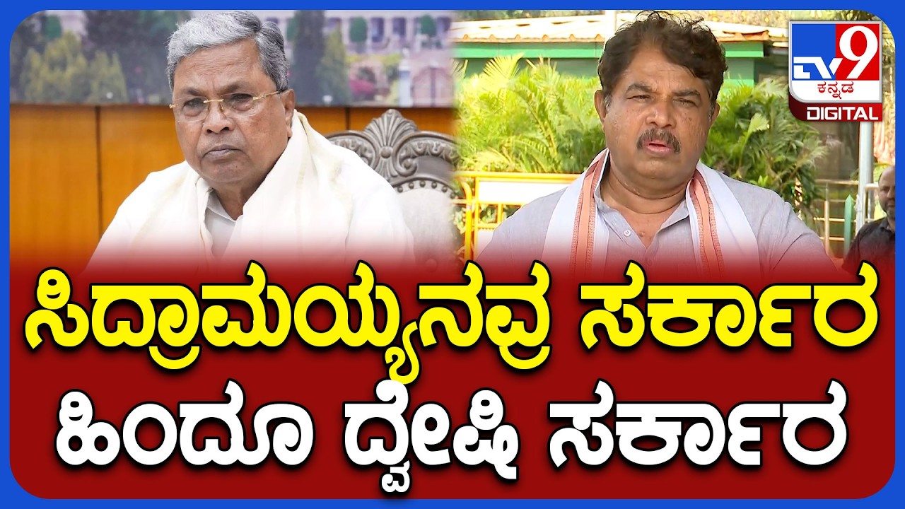 Ashok on Siddaramiah: ಸಿಎಂ ಸಿದ್ದರಾಮಯ್ಯ ಸರ್ಕಾರದ ವಿರುದ್ಧ ವಿಪಕ್ಷ ನಾಯಕ ಅಶೋಕ್ ವಾಗ್ದಾಳಿ | #TV9D