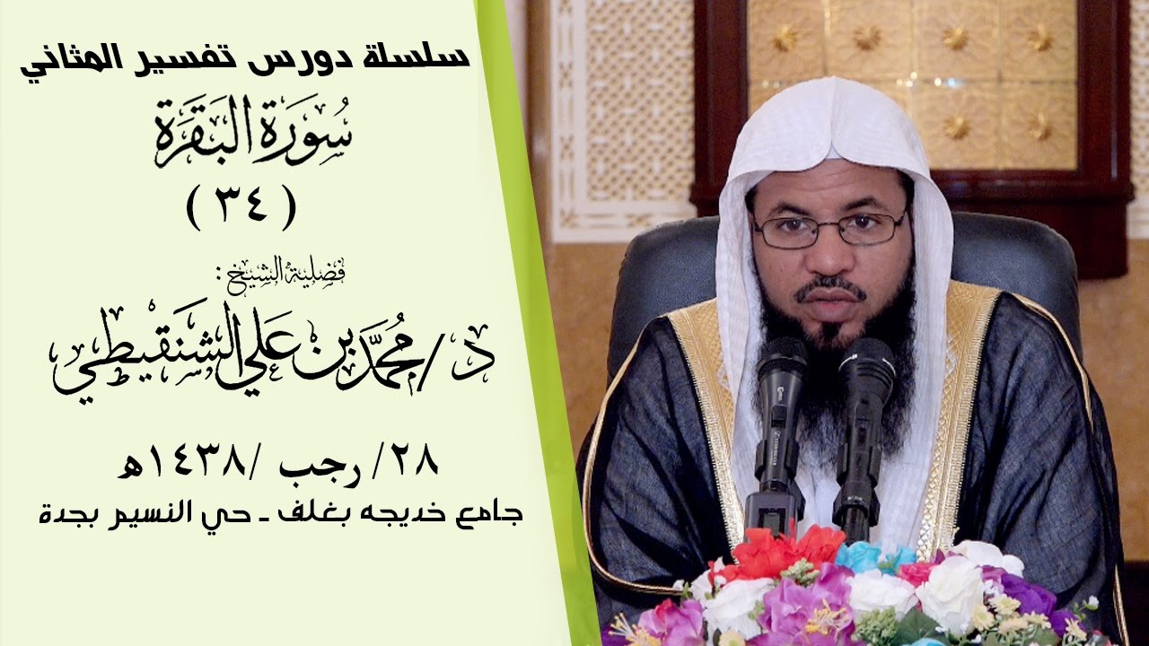تأملات(سورة البقرة/34) تفسير المثاني || الشيخ محمد بن علي الشنقيطي || 1438/7/28هـ