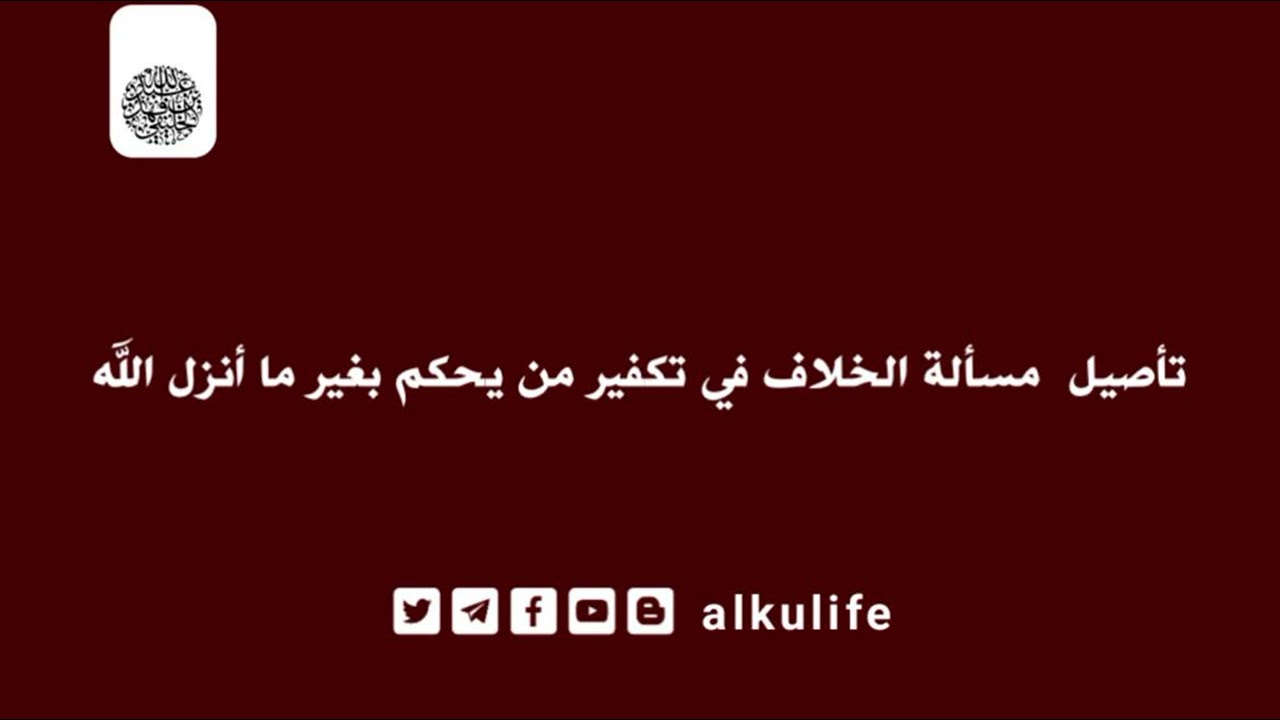 تأصيل مسألة الخلاف في تكفير من يحكم بغير ما أنزل الله