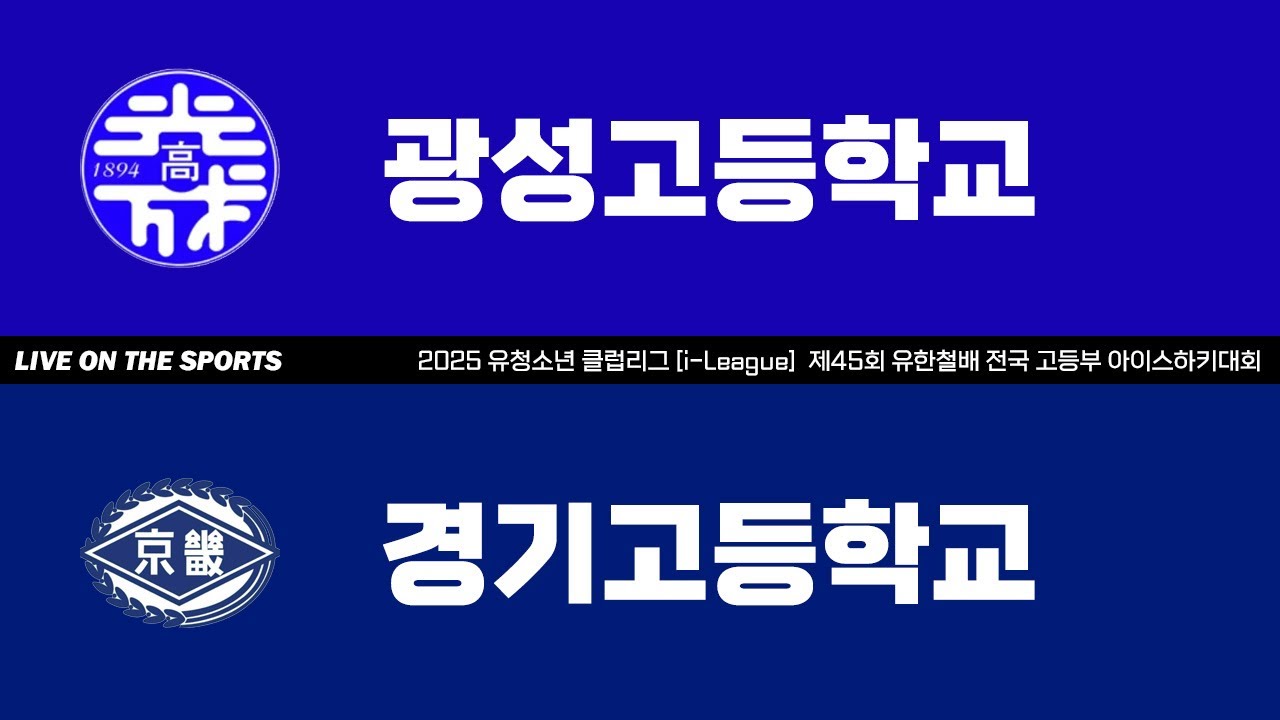 LIVE | 광성고 vs 경기고 | 2025. 8. 28 | 2025 유청소년 클럽리그 [i-League] 제45회 유한철배