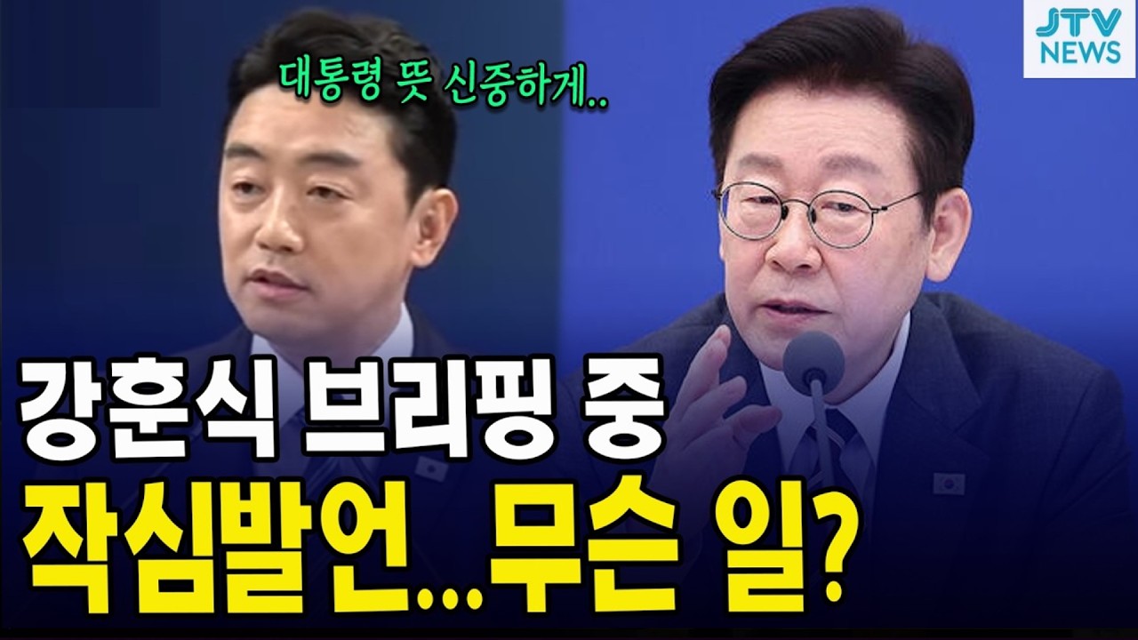 강훈식 브리핑 중 작심발언...무슨 일?