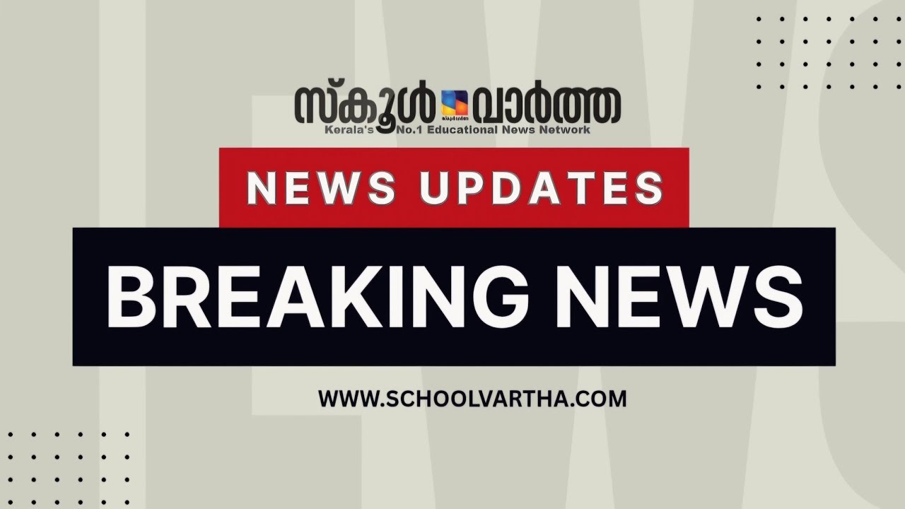 ഇന്നത്തെ പ്രധാന വിദ്യാഭ്യാസ വാർത്തകൾ #schoolvartha #schoolnews