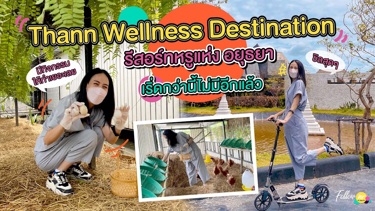 FOLLOWME EP.122 : Thann Wellness Destination รีสอร์ทหรูแห่ง